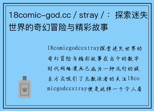 18comic-god.cc／stray／：探索迷失世界的奇幻冒险与精彩故事