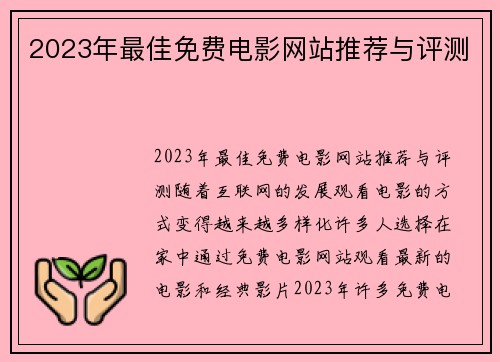 2023年最佳免费电影网站推荐与评测