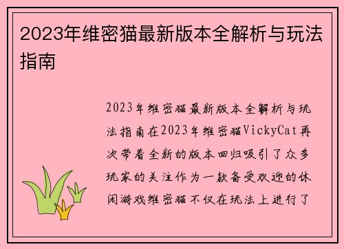 2023年维密猫最新版本全解析与玩法指南