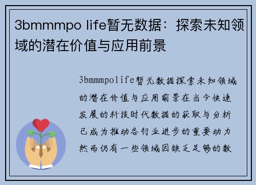 3bmmmpo life暂无数据：探索未知领域的潜在价值与应用前景