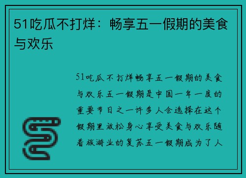 51吃瓜不打烊：畅享五一假期的美食与欢乐