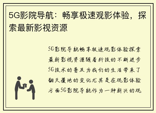 5G影院导航：畅享极速观影体验，探索最新影视资源