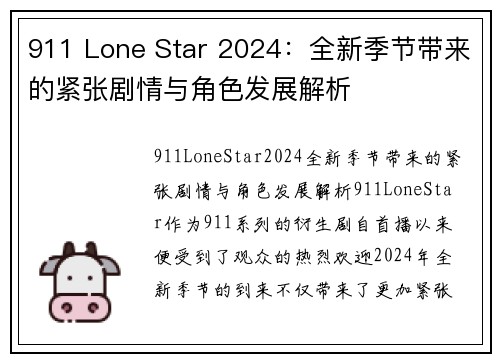 911 Lone Star 2024：全新季节带来的紧张剧情与角色发展解析