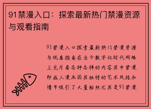 91禁漫入口：探索最新热门禁漫资源与观看指南