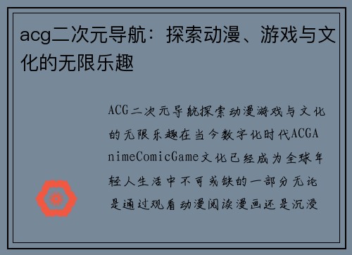 acg二次元导航：探索动漫、游戏与文化的无限乐趣