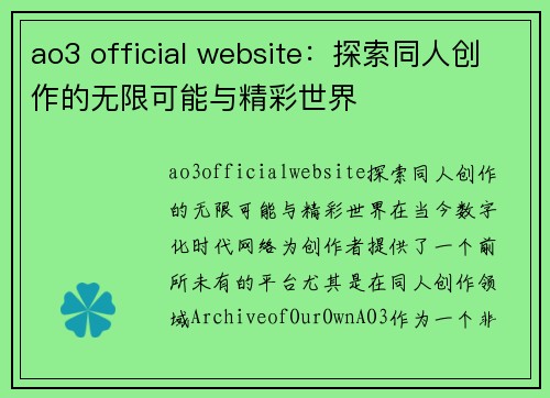 ao3 official website：探索同人创作的无限可能与精彩世界