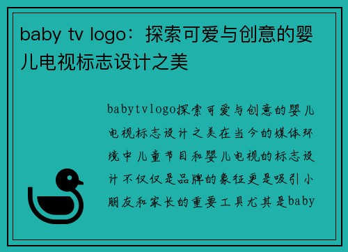 baby tv logo：探索可爱与创意的婴儿电视标志设计之美