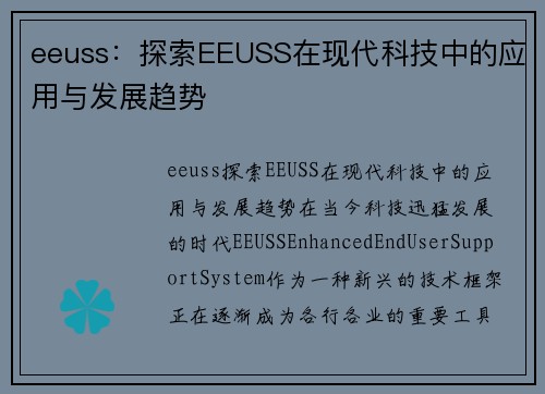 eeuss：探索EEUSS在现代科技中的应用与发展趋势