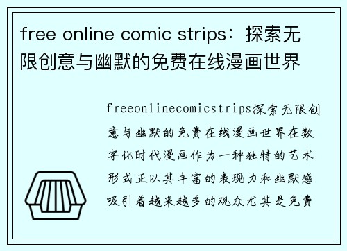 free online comic strips：探索无限创意与幽默的免费在线漫画世界