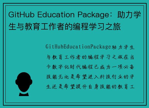 GitHub Education Package：助力学生与教育工作者的编程学习之旅