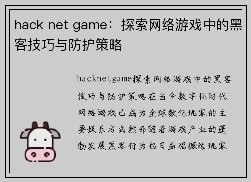 hack net game：探索网络游戏中的黑客技巧与防护策略