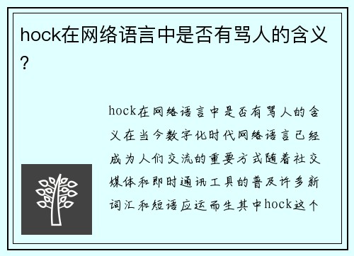 hock在网络语言中是否有骂人的含义？