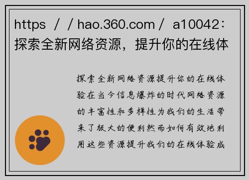 https ／／hao.360.com／ a10042：探索全新网络资源，提升你的在线体验！