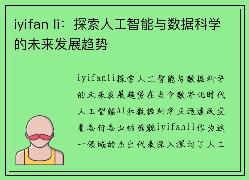 iyifan li：探索人工智能与数据科学的未来发展趋势