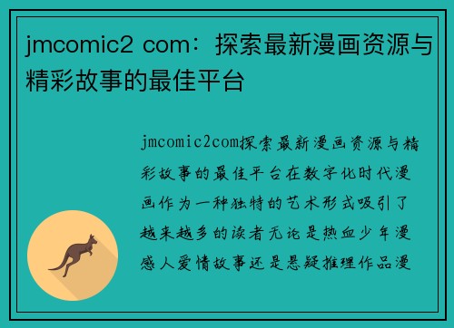 jmcomic2 com：探索最新漫画资源与精彩故事的最佳平台