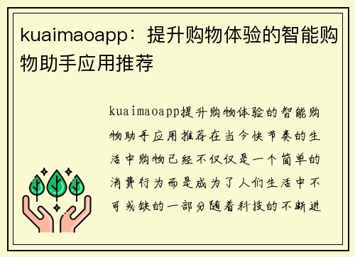 kuaimaoapp：提升购物体验的智能购物助手应用推荐