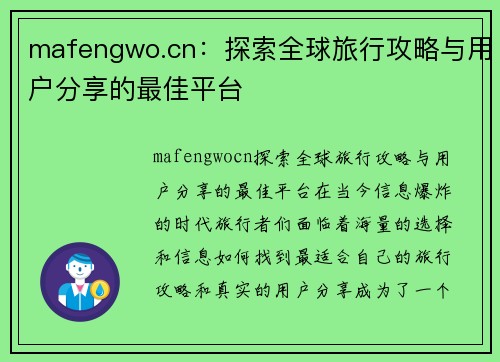 mafengwo.cn：探索全球旅行攻略与用户分享的最佳平台