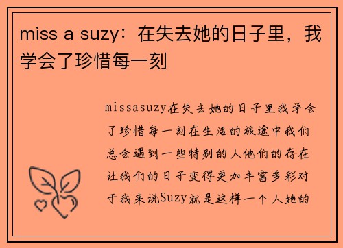 miss a suzy：在失去她的日子里，我学会了珍惜每一刻