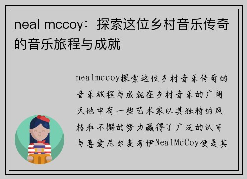 neal mccoy：探索这位乡村音乐传奇的音乐旅程与成就