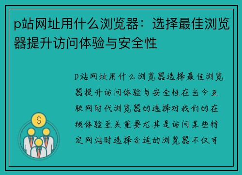 p站网址用什么浏览器：选择最佳浏览器提升访问体验与安全性