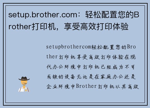 setup.brother.com：轻松配置您的Brother打印机，享受高效打印体验