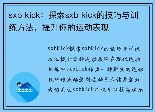 sxb kick：探索sxb kick的技巧与训练方法，提升你的运动表现