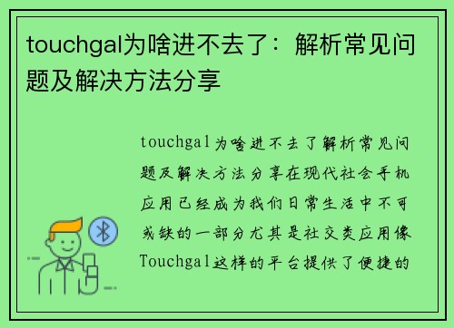 touchgal为啥进不去了：解析常见问题及解决方法分享