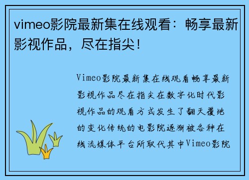 vimeo影院最新集在线观看：畅享最新影视作品，尽在指尖！