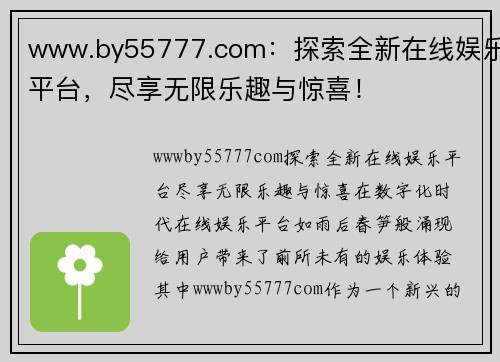 www.by55777.com：探索全新在线娱乐平台，尽享无限乐趣与惊喜！