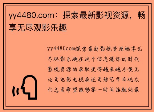 yy4480.com：探索最新影视资源，畅享无尽观影乐趣