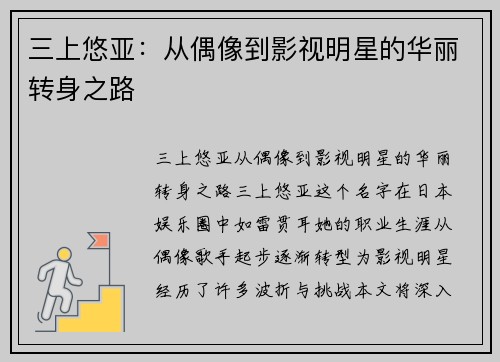 三上悠亚：从偶像到影视明星的华丽转身之路