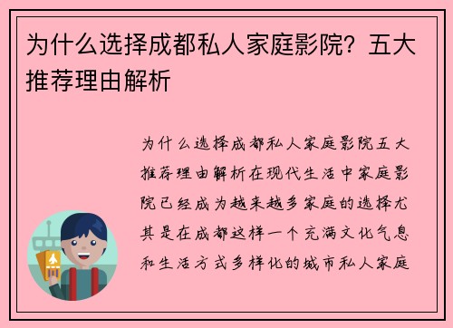 为什么选择成都私人家庭影院？五大推荐理由解析