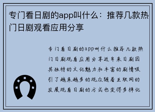 专门看日剧的app叫什么：推荐几款热门日剧观看应用分享