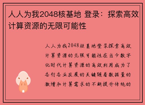 人人为我2048核基地 登录：探索高效计算资源的无限可能性